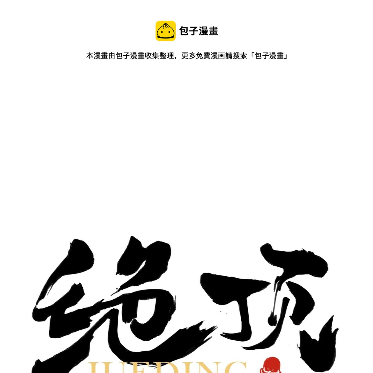 绝顶韩漫全集-第132话 转圈无删减无遮挡章节图片 