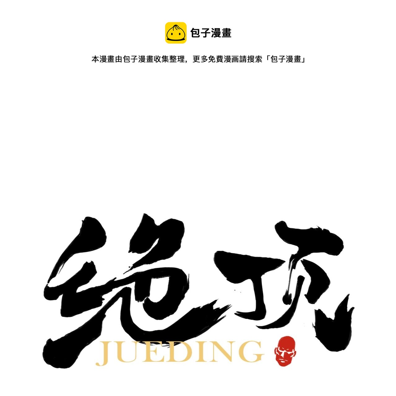 绝顶韩漫全集-第133话 计划无删减无遮挡章节图片 
