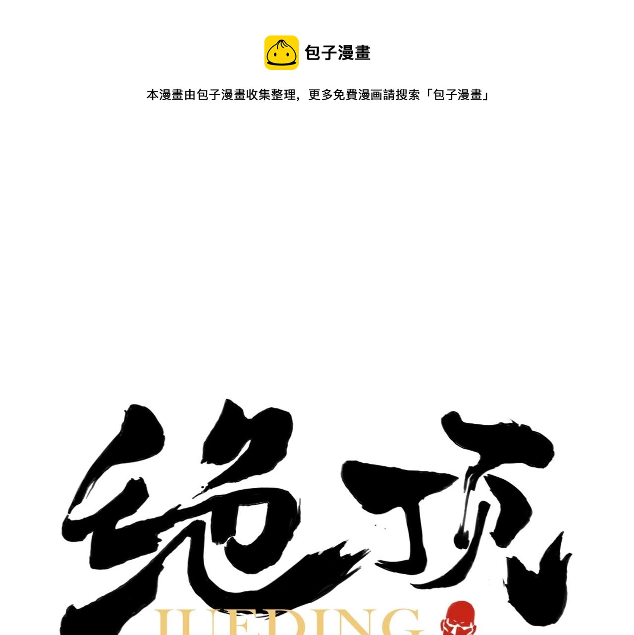 绝顶韩漫全集-第135话 假公济私无删减无遮挡章节图片 