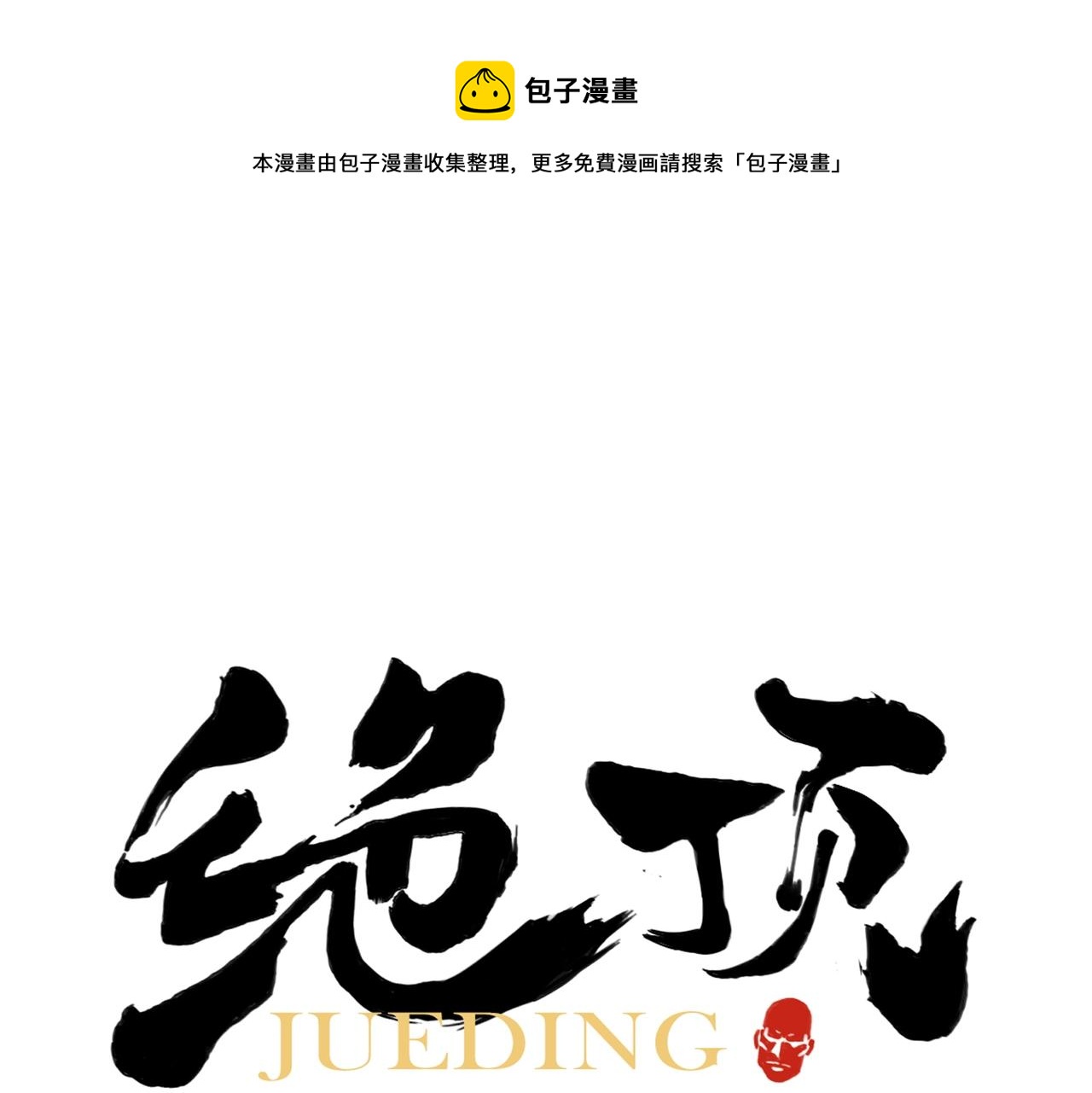 绝顶韩漫全集-第137话 碎花被子无删减无遮挡章节图片 