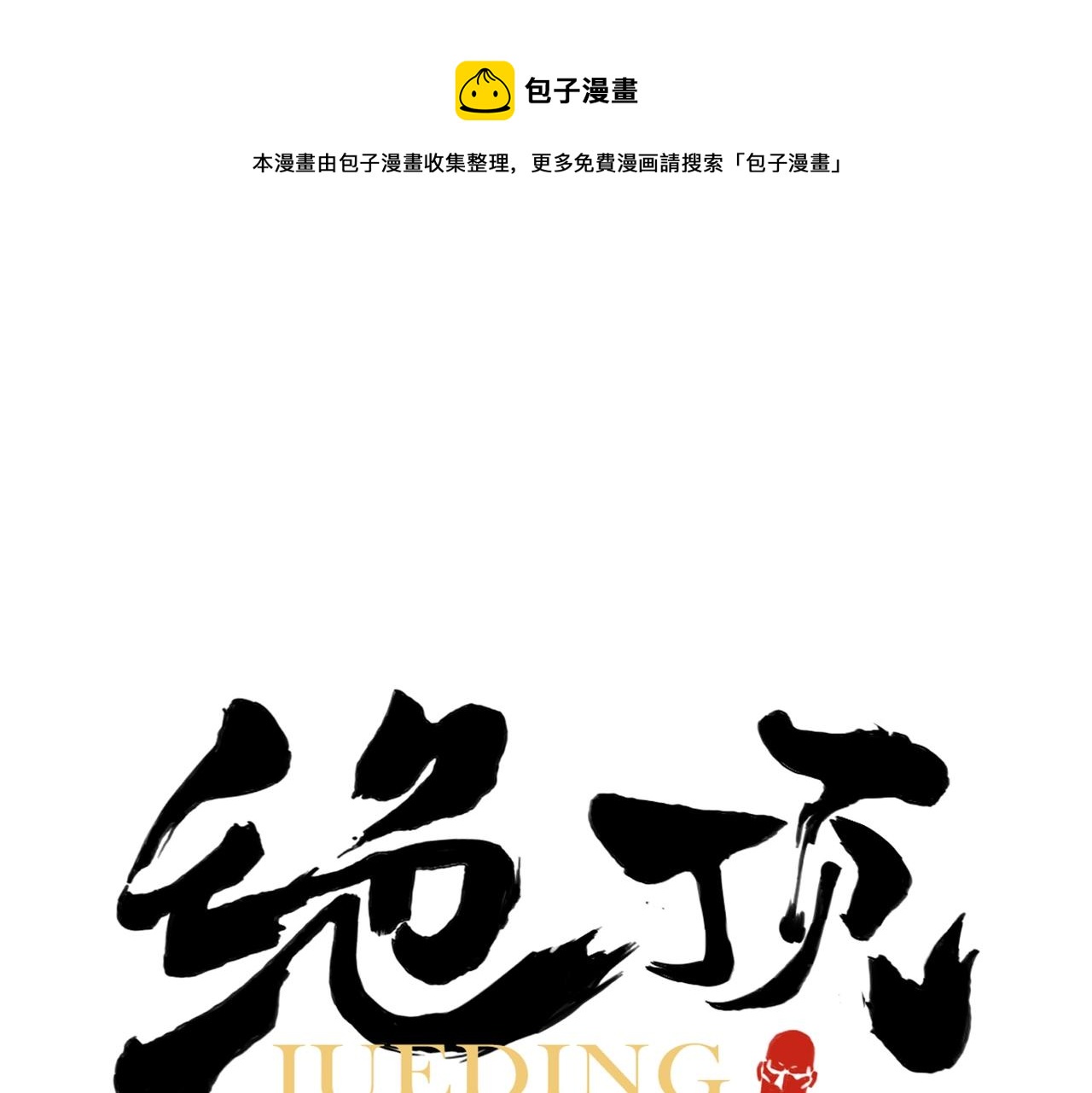 绝顶韩漫全集-第140话 狠角色无删减无遮挡章节图片 