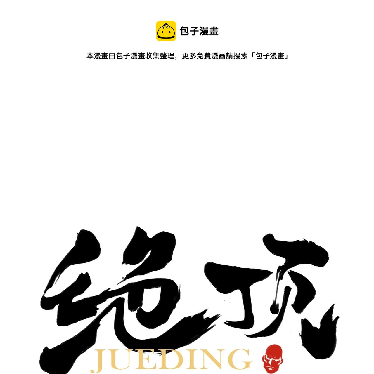 绝顶韩漫全集-第141话 身份无删减无遮挡章节图片 