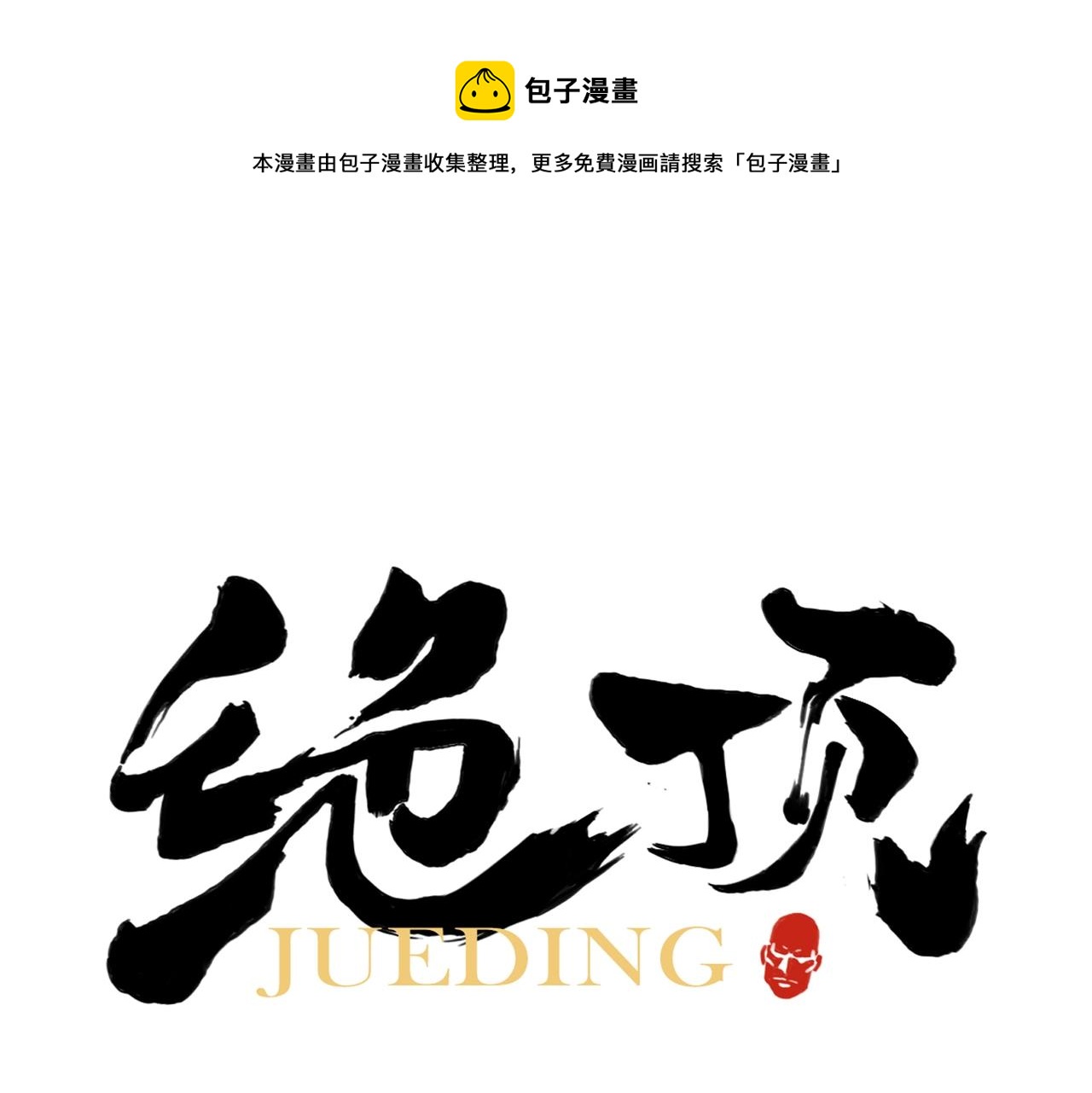 绝顶韩漫全集-第144话 反抗无删减无遮挡章节图片 