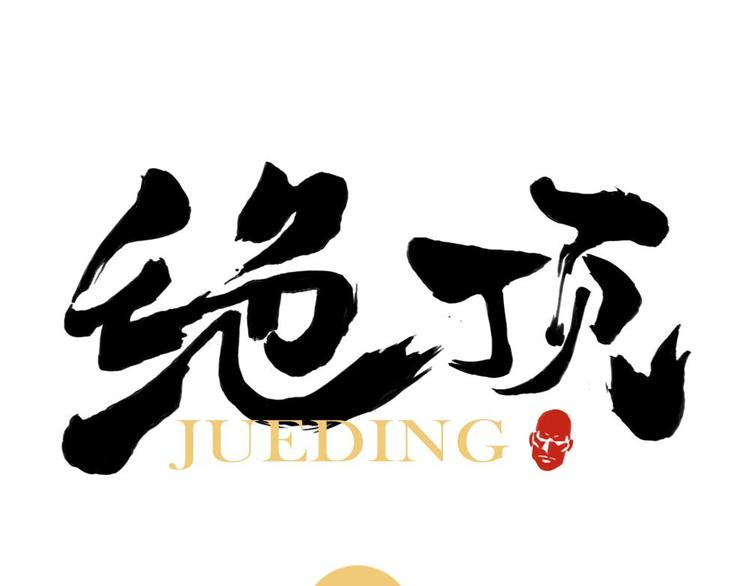 绝顶韩漫全集-第15话 赭石堂的前景无删减无遮挡章节图片 