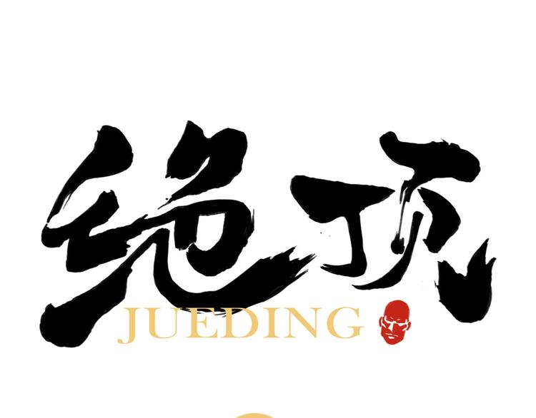 绝顶韩漫全集-第19话 绝顶秘籍无删减无遮挡章节图片 