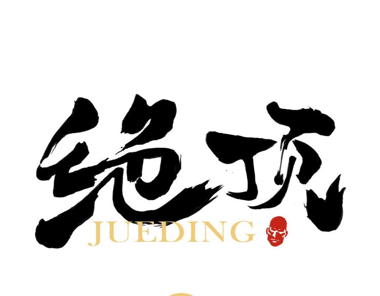 绝顶韩漫全集-第23话 阿翼的讲述无删减无遮挡章节图片 