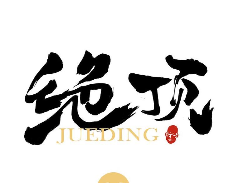 绝顶韩漫全集-第26话 阿翼讲完了无删减无遮挡章节图片 