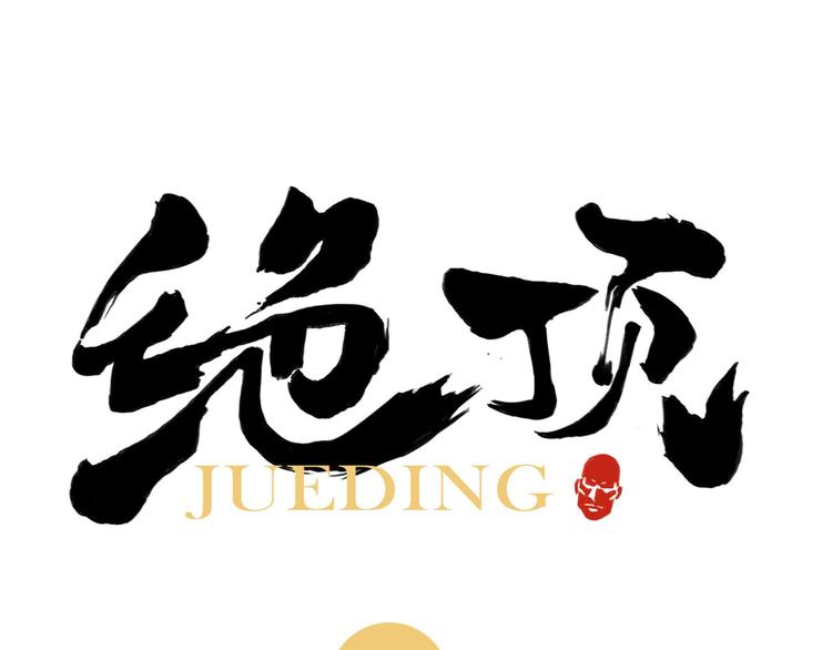 绝顶韩漫全集-第27话 初遇无删减无遮挡章节图片 