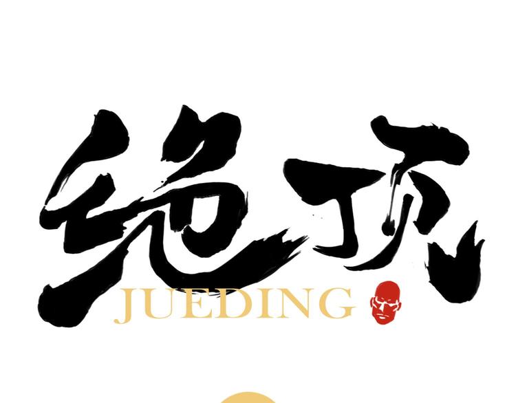 绝顶韩漫全集-第28话 寒冬期无删减无遮挡章节图片 