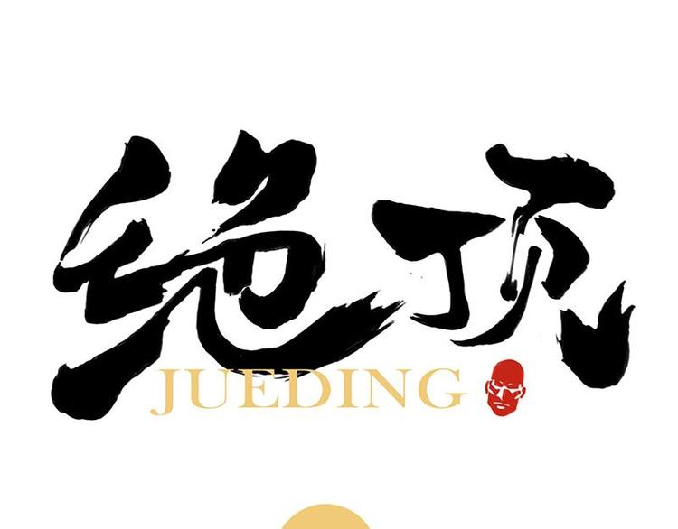 绝顶韩漫全集-第31话 毒药无删减无遮挡章节图片 