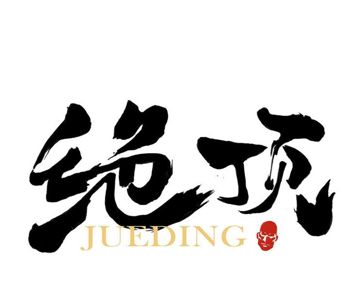 绝顶韩漫全集-第34话 摄魂香无删减无遮挡章节图片 