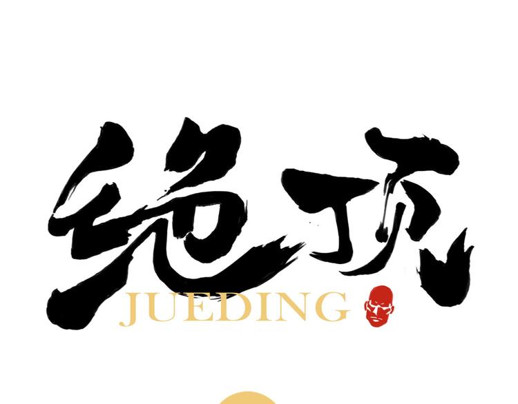 绝顶韩漫全集-第37话 开战前无删减无遮挡章节图片 