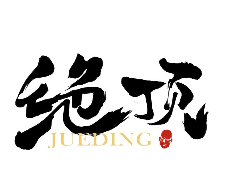 绝顶韩漫全集-第38话 责任无删减无遮挡章节图片 