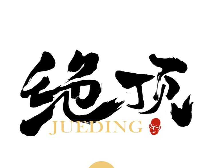 绝顶韩漫全集-第42话 仇人相见无删减无遮挡章节图片 