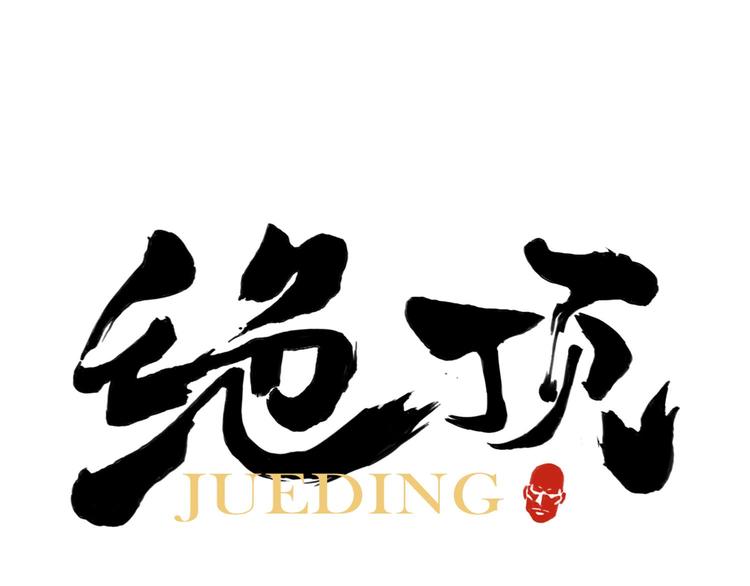 绝顶韩漫全集-第43话 兄弟情深无删减无遮挡章节图片 