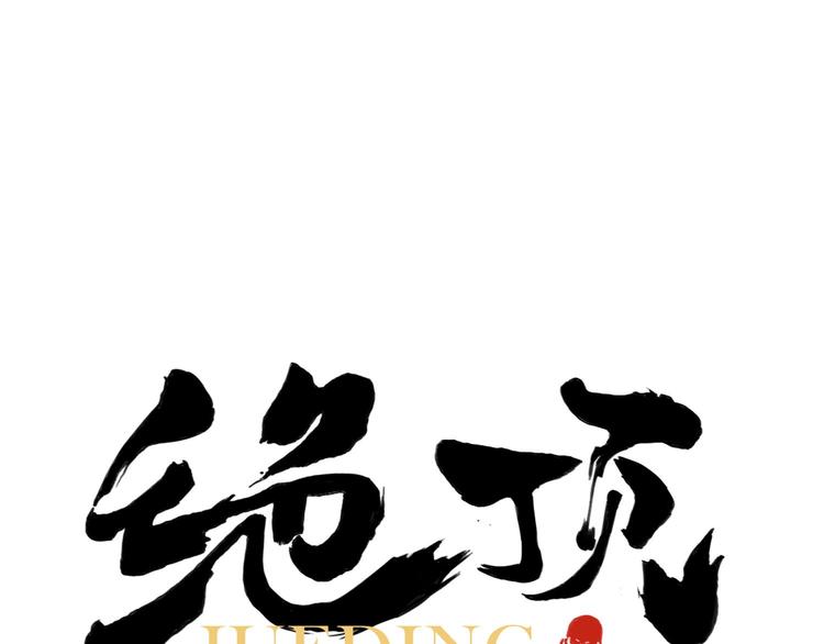 绝顶韩漫全集-第46话 好久不见无删减无遮挡章节图片 