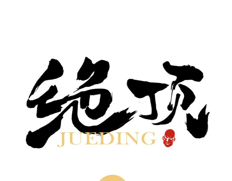 绝顶韩漫全集-第48话 传书无删减无遮挡章节图片 