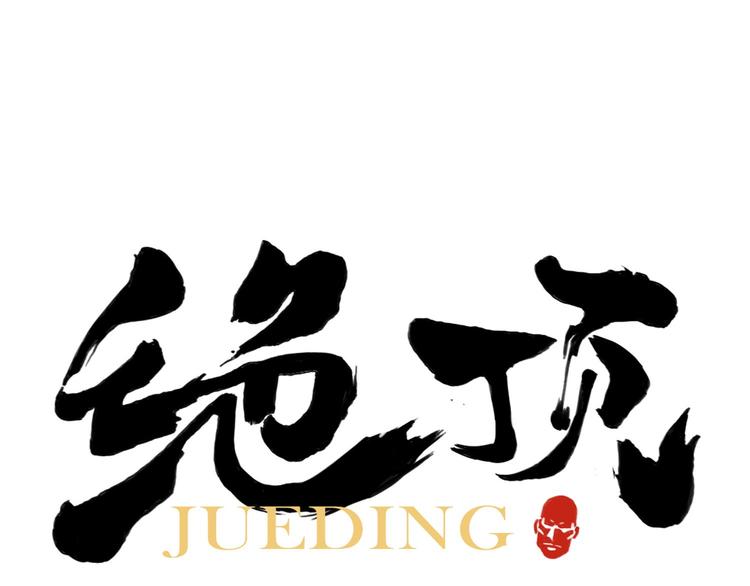 绝顶韩漫全集-第51话 寻人启示无删减无遮挡章节图片 