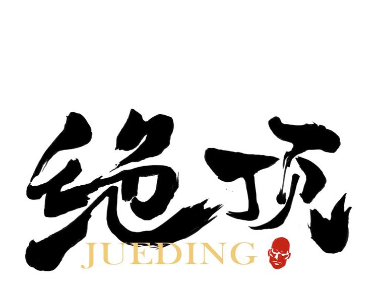 绝顶韩漫全集-第52话 霸道总裁无删减无遮挡章节图片 