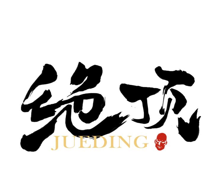 绝顶韩漫全集-第53话 狮吼功无删减无遮挡章节图片 