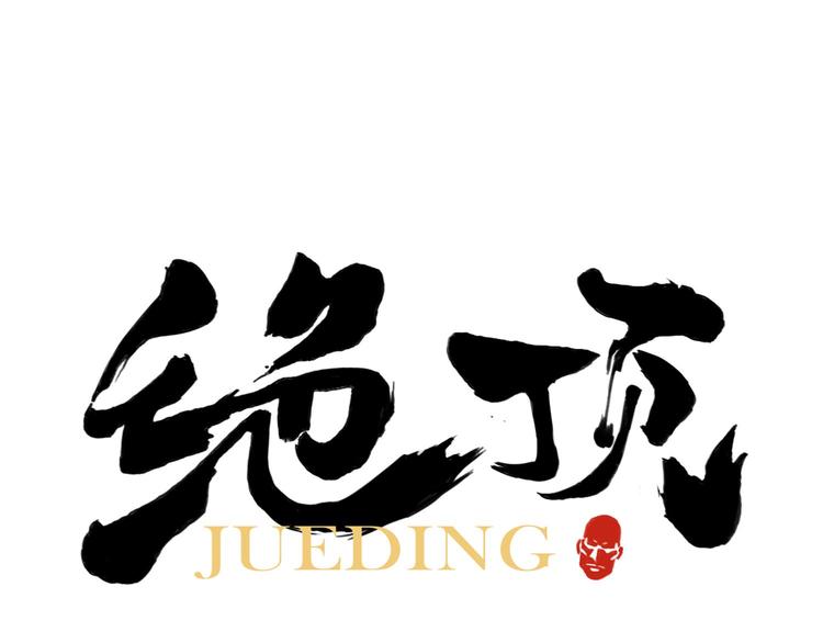 绝顶韩漫全集-第58话 主角神掌无删减无遮挡章节图片 