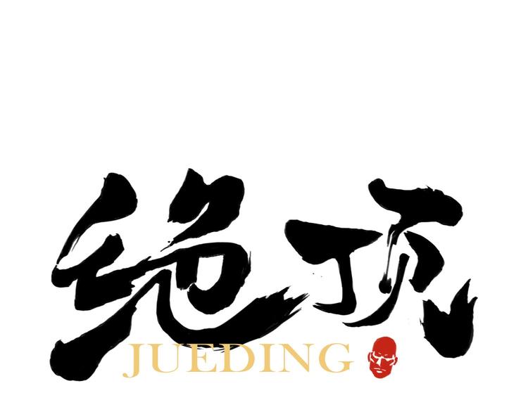 绝顶韩漫全集-第59话 回忆杀无删减无遮挡章节图片 