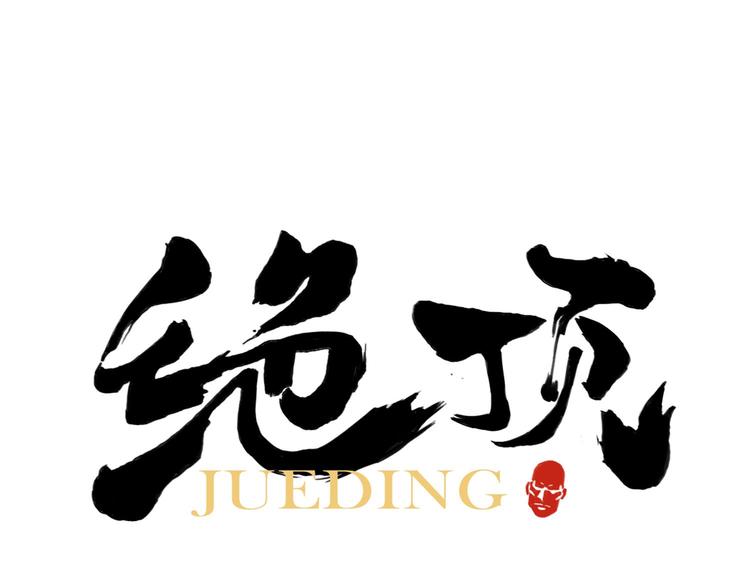 绝顶韩漫全集-第63话 选择无删减无遮挡章节图片 