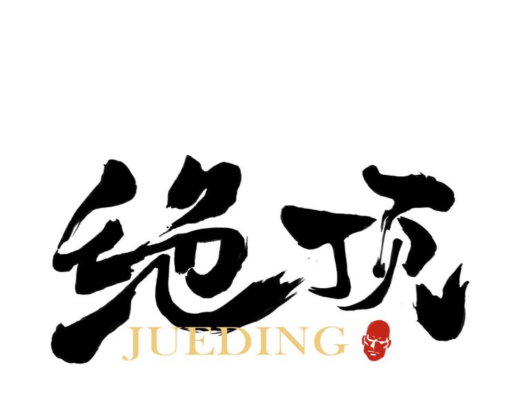 绝顶韩漫全集-第64话 迟到无删减无遮挡章节图片 