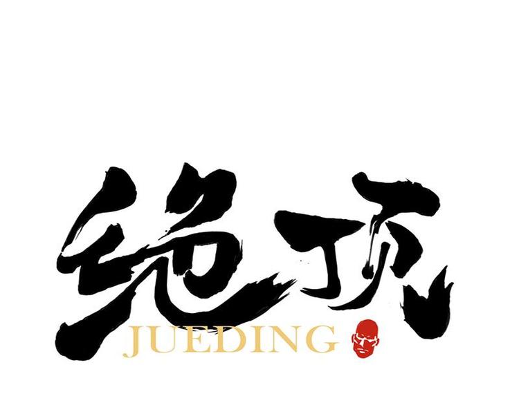绝顶韩漫全集-第71话 素材无删减无遮挡章节图片 