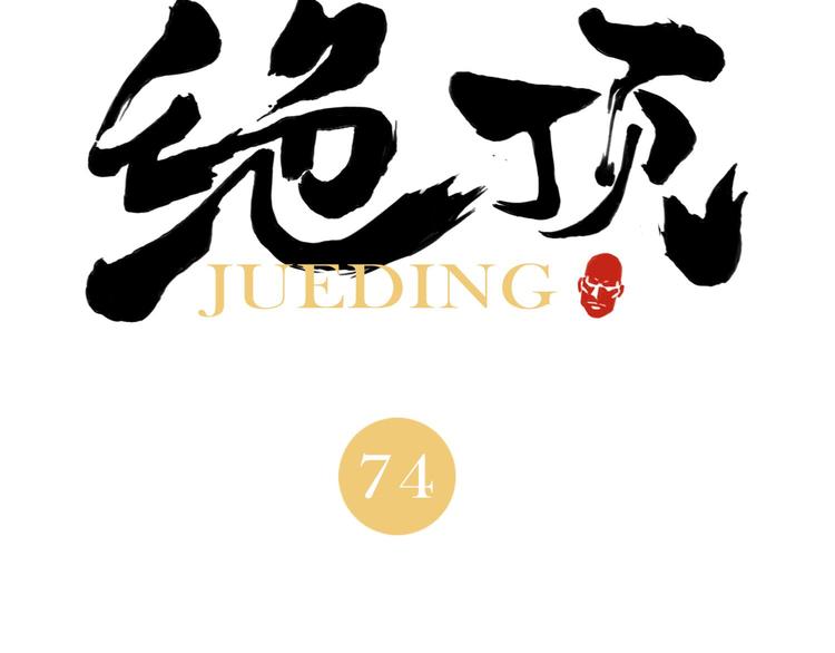 绝顶韩漫全集-第74话 可恶的少白头男子无删减无遮挡章节图片 