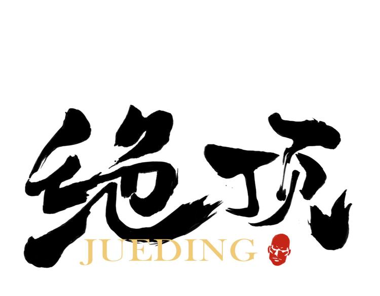 绝顶韩漫全集-第77话 温柔的女性无删减无遮挡章节图片 