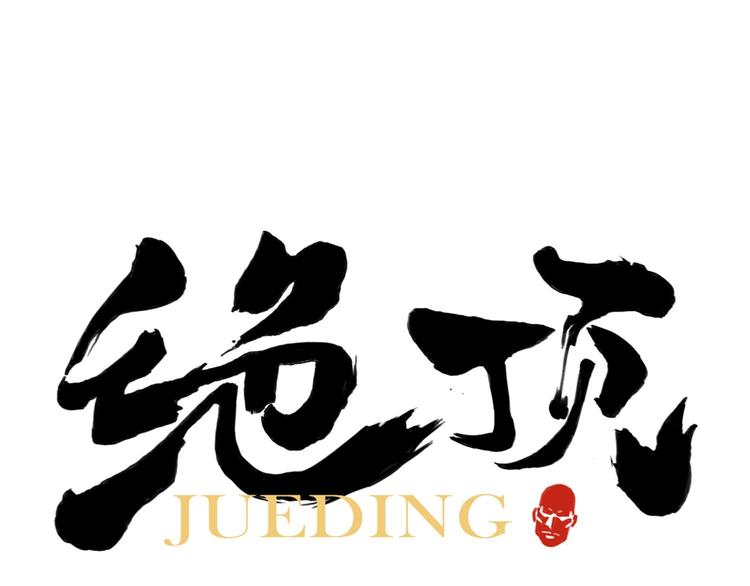 绝顶韩漫全集-第78话 耍帅无删减无遮挡章节图片 