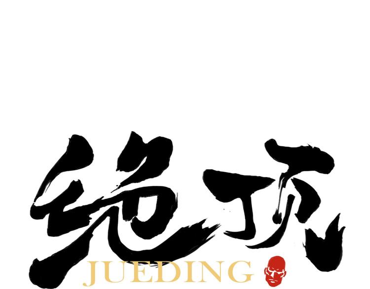 绝顶韩漫全集-第82话 仿佛无删减无遮挡章节图片 