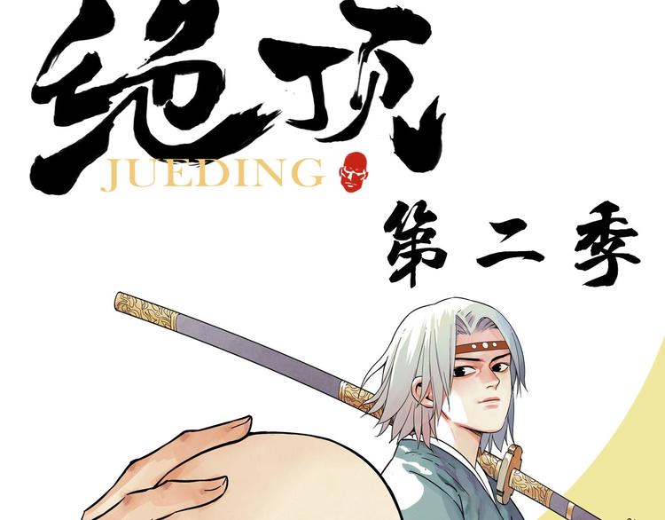绝顶韩漫全集-序章 “绝顶”高手，第二季开启无删减无遮挡章节图片 