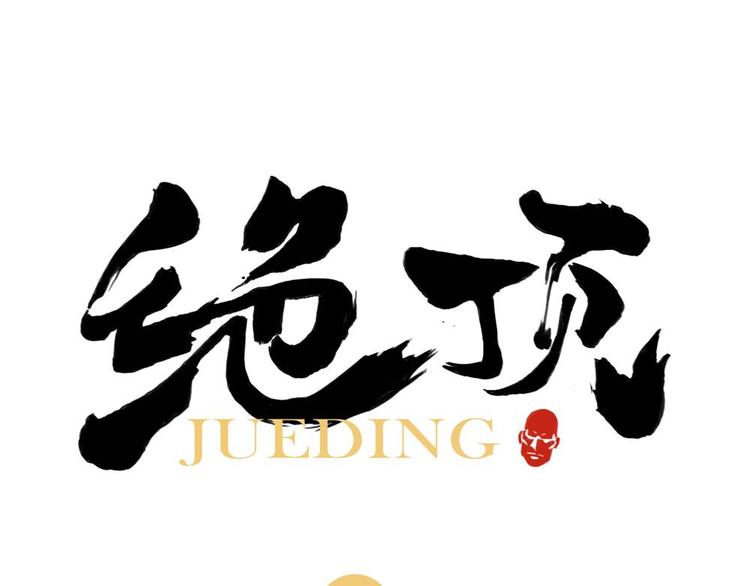 绝顶韩漫全集-第09话 心理疏导无删减无遮挡章节图片 