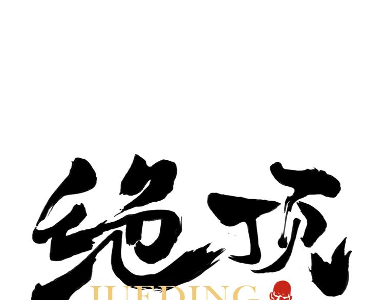 绝顶韩漫全集-第93话 弱点无删减无遮挡章节图片 