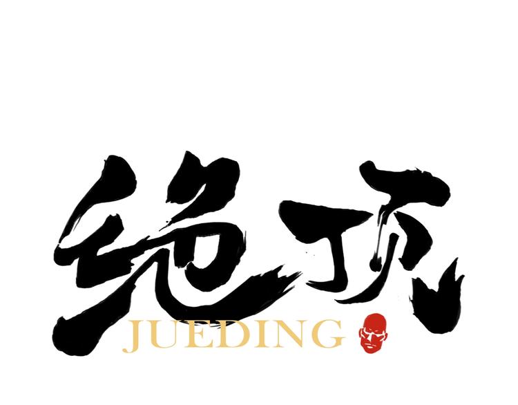 绝顶韩漫全集-第94话 离别无删减无遮挡章节图片 