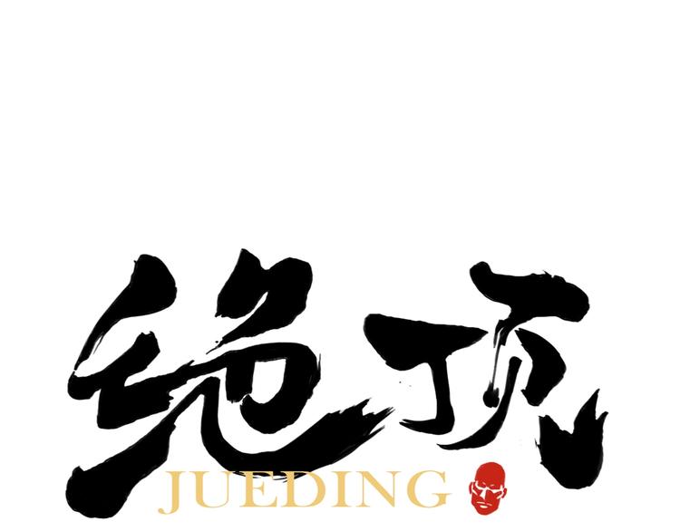 绝顶韩漫全集-第95话 可靠的男人无删减无遮挡章节图片 