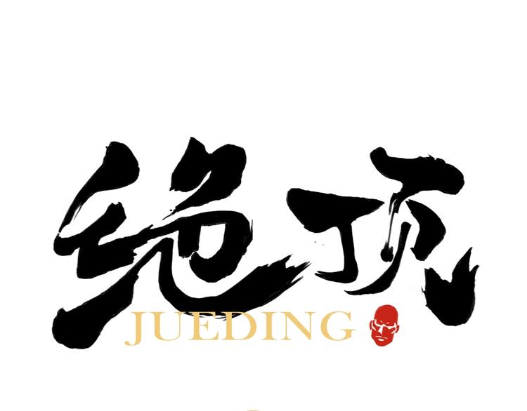 绝顶韩漫全集-第96话 但不后悔无删减无遮挡章节图片 