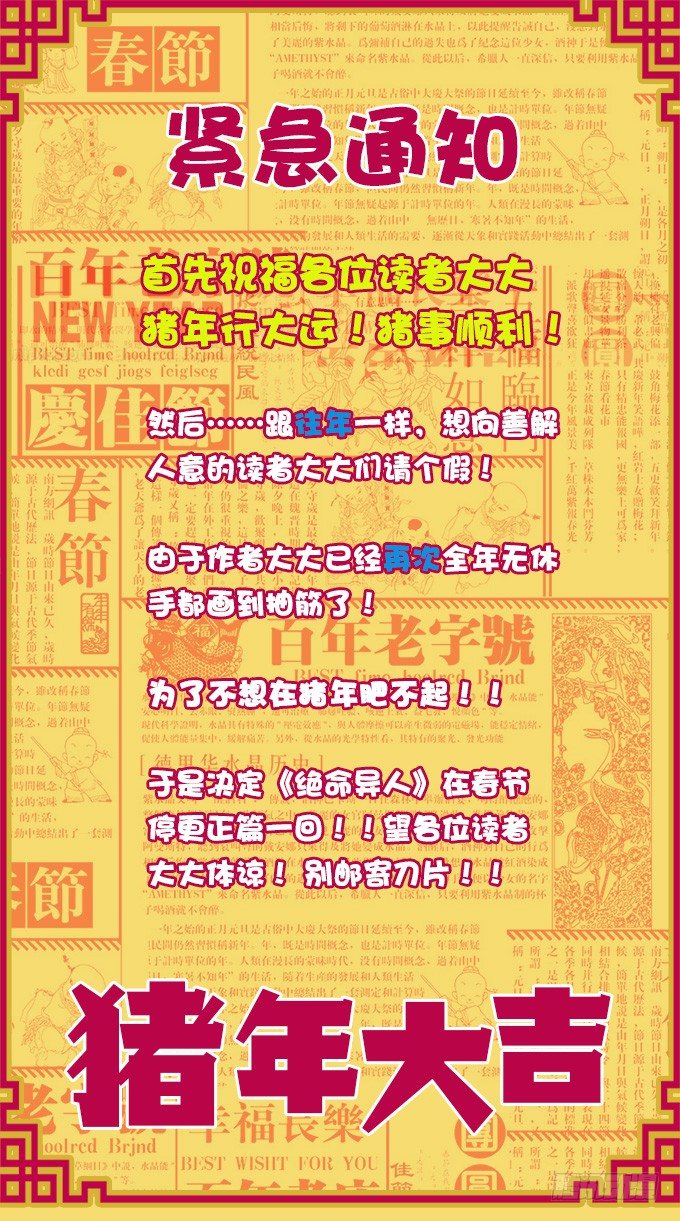 绝命异人韩漫全集-祝各位猪年快乐！无删减无遮挡章节图片 