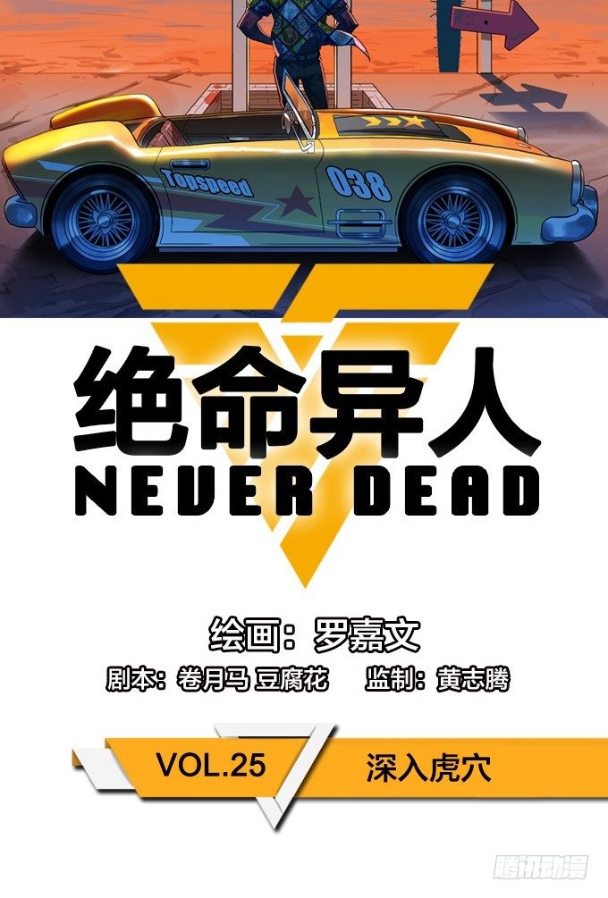 绝命异人韩漫全集-深入虎穴无删减无遮挡章节图片 