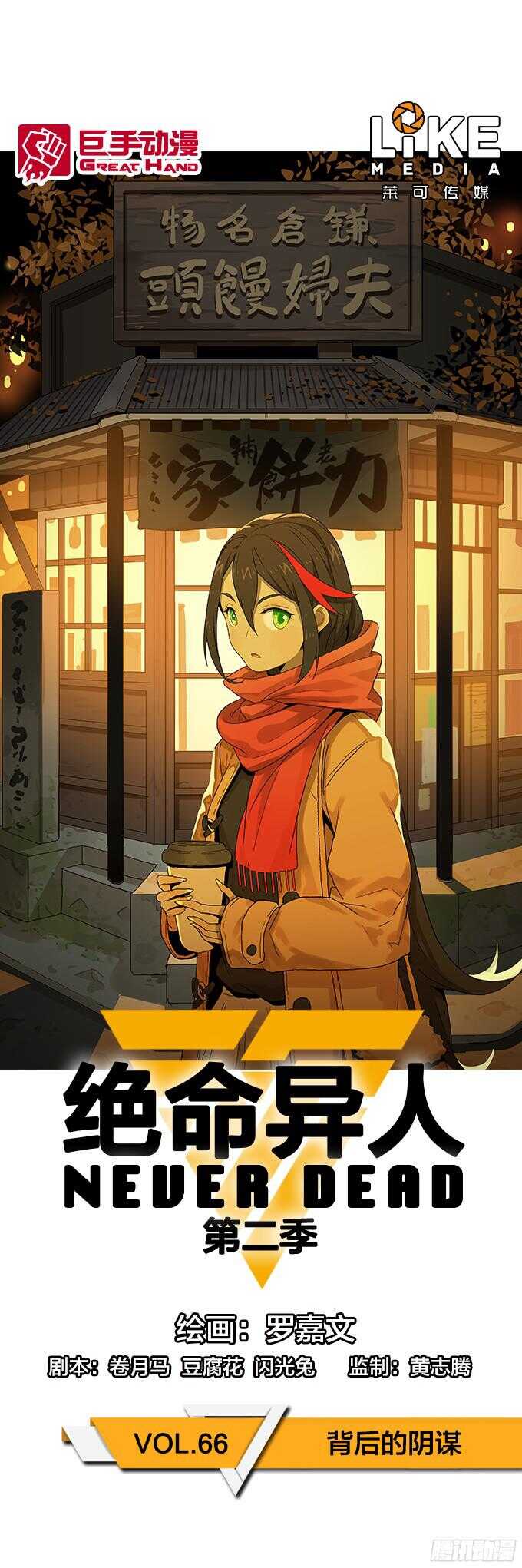 绝命异人韩漫全集-背后的阴谋无删减无遮挡章节图片 