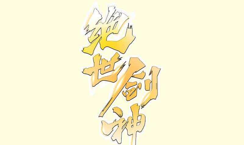 绝世剑神韩漫全集-第104话 妖孽看剑！无删减无遮挡章节图片 