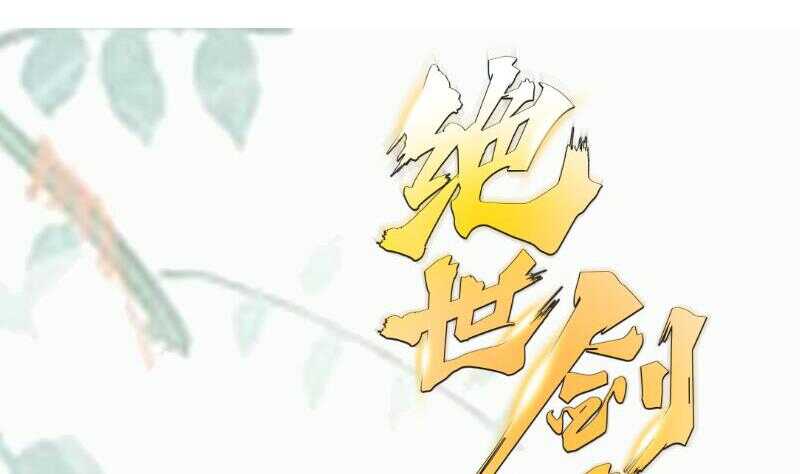 绝世剑神韩漫全集-第104话 妖孽看剑！无删减无遮挡章节图片 