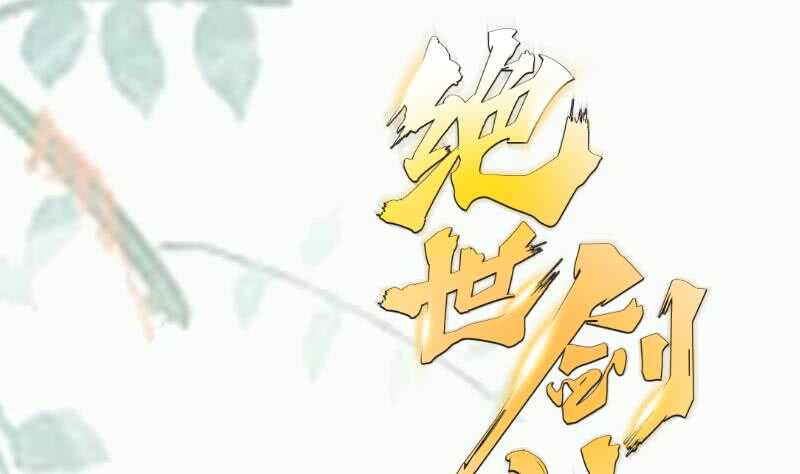 绝世剑神韩漫全集-第110话 火灵之身无删减无遮挡章节图片 