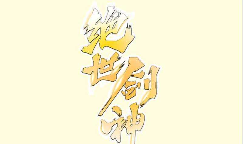 绝世剑神-第138话 魔族的实力全彩韩漫标签