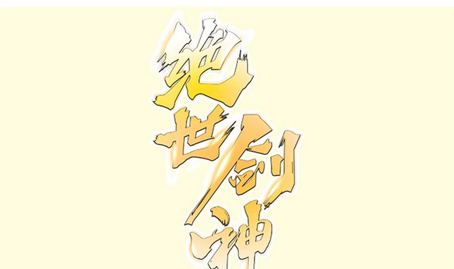 绝世剑神韩漫全集-第202话 重拳出击无删减无遮挡章节图片 