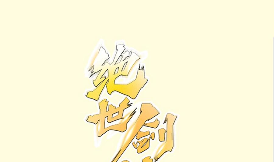 绝世剑神-第209话 犬神附体全彩韩漫标签