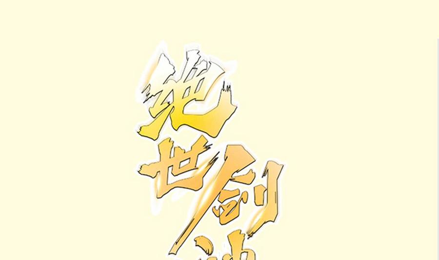 绝世剑神-第212话 幻象全彩韩漫标签