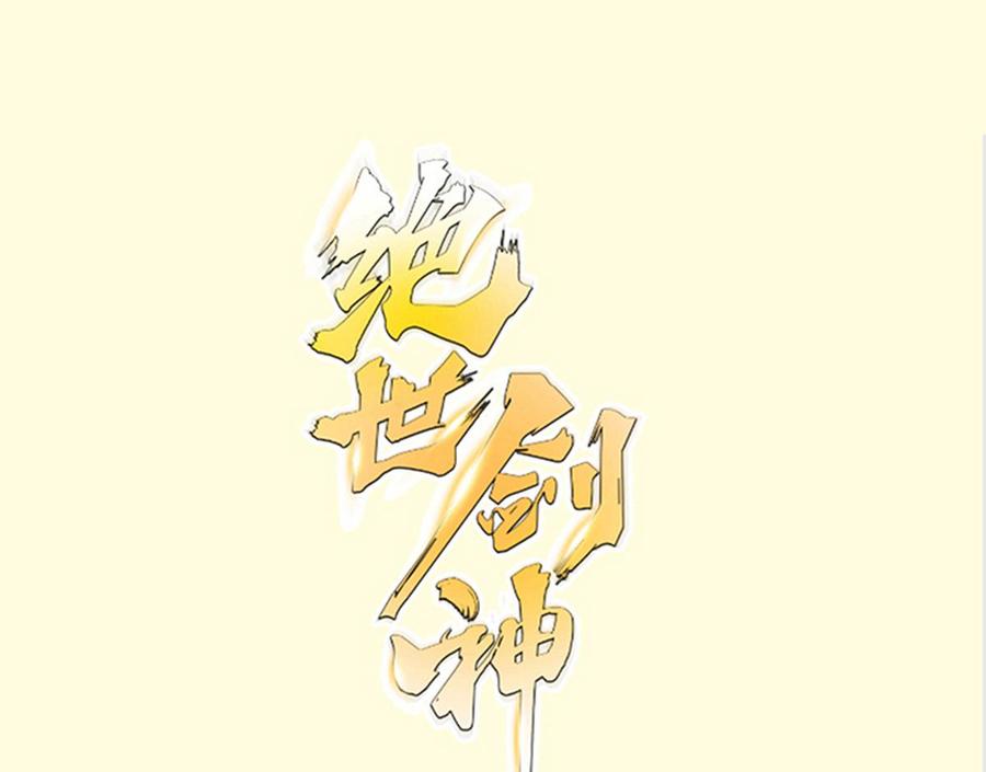 绝世剑神-第218话 甲等评级全彩韩漫标签